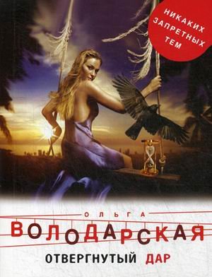 Никаких запретных тем Отвергнутый дар