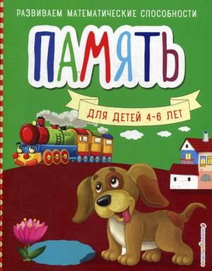 Память. Для детей 4-6 лет