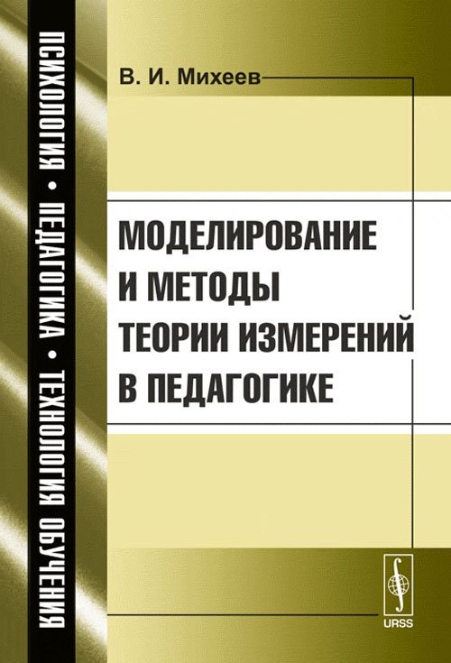 Моделирование и методы теории измерений в педагогике