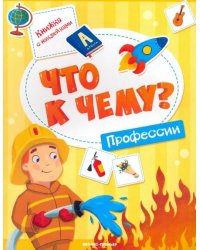 Профессии. Книжка с наклейками