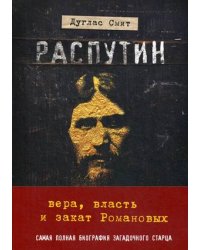 Распутин. Вера, власть и закат Романовых. Самая полная биография загадочного старца