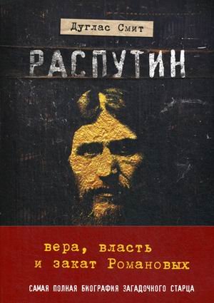 Распутин. Вера, власть и закат Романовых. Самая полная биография загадочного старца