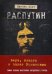 Распутин. Вера, власть и закат Романовых. Самая полная биография загадочного старца
