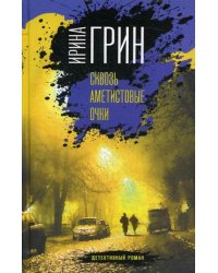 Сквозь аметистовые очки
