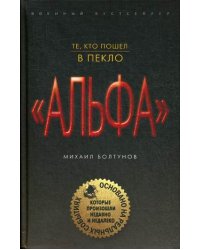 Те, кто пошел в пекло