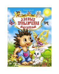 Лесные приключения малышам