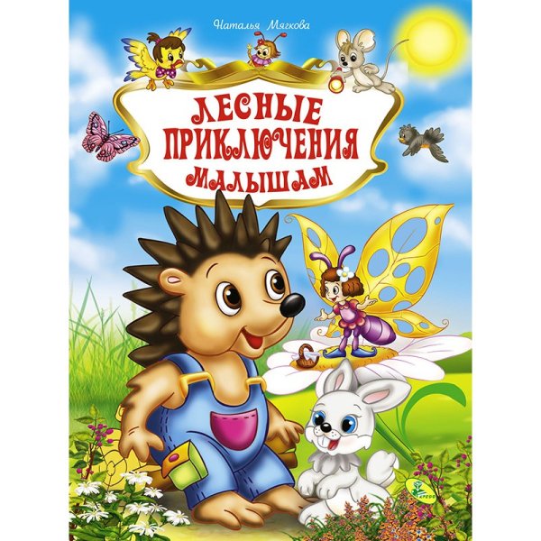 Лесные приключения малышам