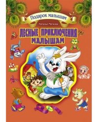 Лесные приключения малышам