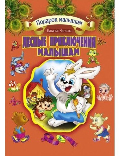 Лесные приключения малышам