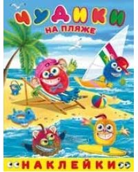 Наклейки "Чудики на пляже"