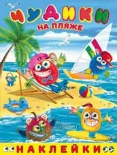 Наклейки "Чудики на пляже"