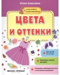 Цвета и оттенки. Книжка с наклейками