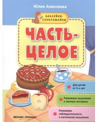 Часть-целое. Книжка с наклейками