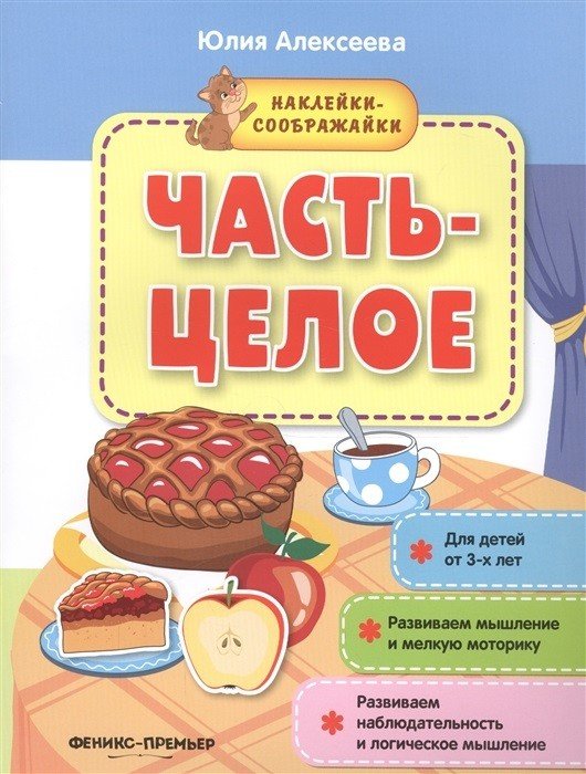 Часть-целое. Книжка с наклейками