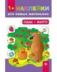 Один - много