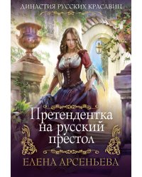 Претендентка на русский престол