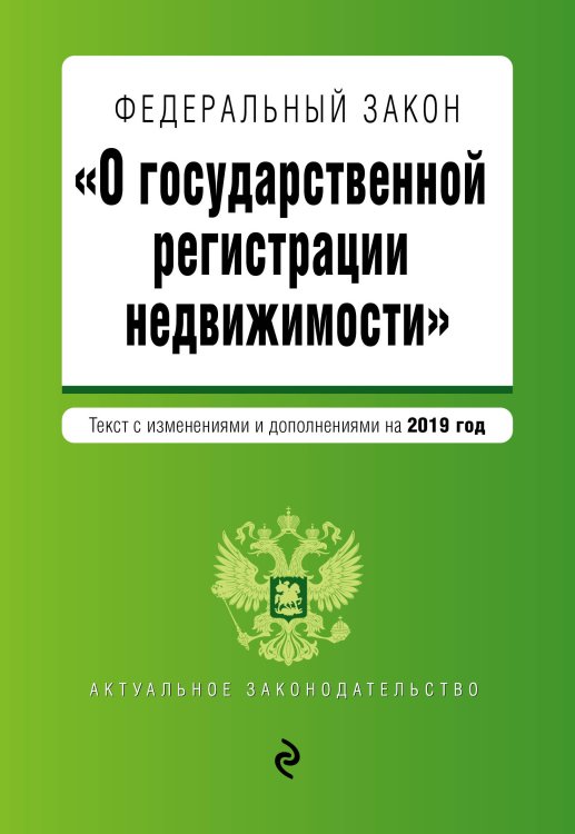 Федеральный закон "О государственной регистрации недвижимости". Текст с изменениями и дополнениями на 2019 год