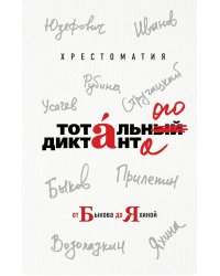 Хрестоматия тотального диктанта от Быкова до Яхиной