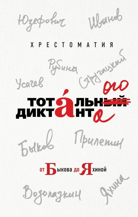 Хрестоматия тотального диктанта от Быкова до Яхиной