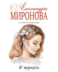Я вернусь