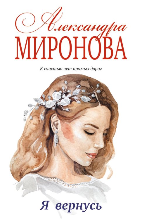 Обложка книги «Я вернусь» — Миронова Александра Васильевна, ISBN 9785040995981
