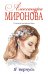 Обложка книги «Я вернусь» — Миронова Александра Васильевна, ISBN 9785040995981