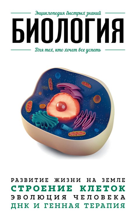 Биология. Для тех, кто хочет все успеть