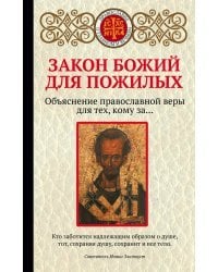 Закон Божий для пожилых. Объяснение православной веры для тех, кому за ...