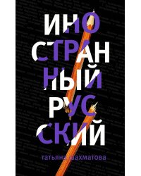 Иностранный русский