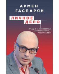 Личное дело. Правда о самых известных деятелях истории России XX века