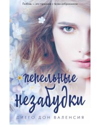Пепельные незабудки
