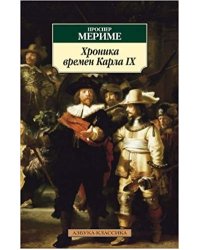 Хроника времен Карла IX