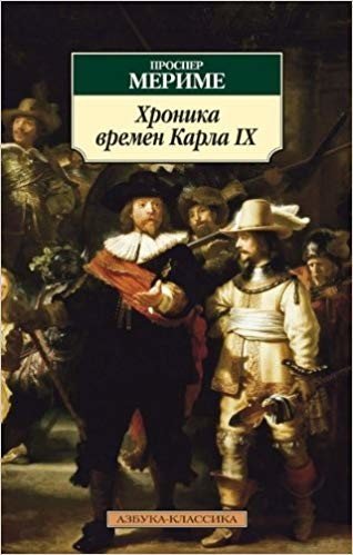 Хроника времен Карла IX