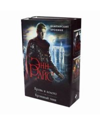 Вампирские хроники. Комплект в 2-х книгах (количество томов: 2)