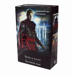 Вампирские хроники. Комплект в 2-х книгах (количество томов: 2)
