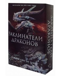 Заклинатели Драконов. Комплект в 2-х книгах (количество томов: 2)