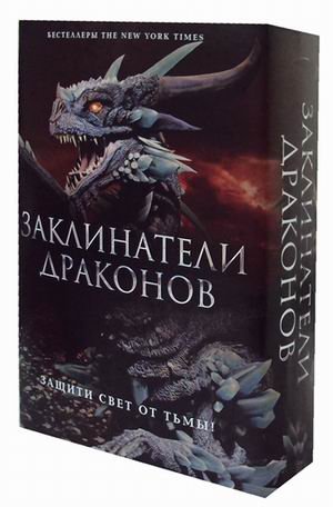Заклинатели Драконов. Комплект в 2-х книгах (количество томов: 2)