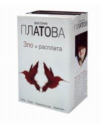 Зло и расплата. Комплект из 3-х книг (количество томов: 3)