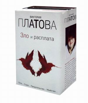 Зло и расплата. Комплект из 3-х книг (количество томов: 3)