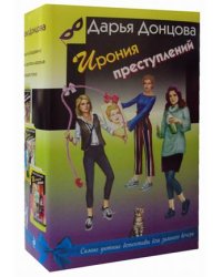 Ирония преступлений. Комплект из 3-х книг