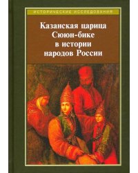 Казанская царица Сююн-бике в истории народов России. Сборник статей