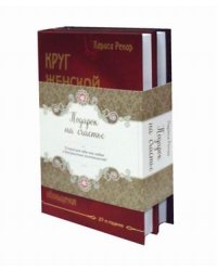 Подарок на счастье. Комплект из 2-х книг (количество томов: 2)