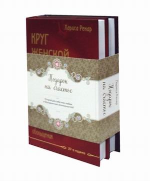 Обложка книги «Подарок на счастье. Комплект из 2-х книг (количество томов: 2)» — Ренар Лариса, ISBN 9785040998135
