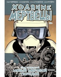 Ходячие мертвецы. Том 30. Новый мировой порядок