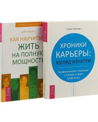Хроники карьеры: взгляд изнутри. Как научиться жить на полную мощность (комплект из 2 книг) (количество томов: 2)