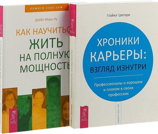 Хроники карьеры: взгляд изнутри. Как научиться жить на полную мощность (комплект из 2 книг) (количество томов: 2)