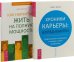 Хроники карьеры: взгляд изнутри. Как научиться жить на полную мощность (комплект из 2 книг) (количество томов: 2)