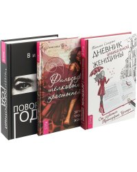 Философия шелковых простыней. Поворотный год. Дневник уникальной женщины (комплект из 3 книг) (количество томов: 3)