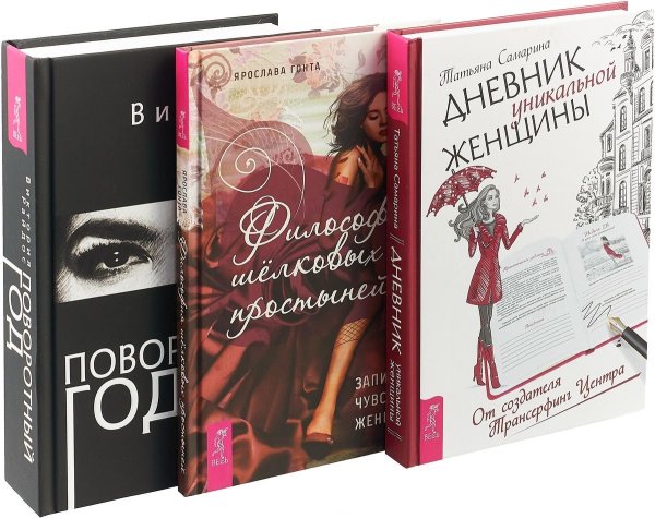 Обложка книги «Философия шелковых простыней. Поворотный год. Дневник уникальной женщины (комплект из 3 книг) (количество томов: 3)» — Ярослава Гонта, Райдос Виктория, Самарина Татьяна, ISBN 9785944382535