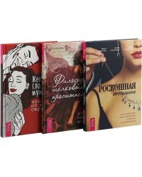 Философия шелковых простыней. Женщина глазами мужчины. Роскошная женщина (комплект из 3 книг) (количество томов: 3)